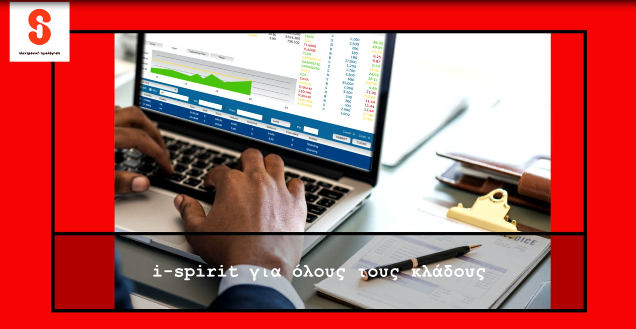 i-spirit η εμπορική διαχείριση που είναι Κατάλληλη για όλα τα επαγγέλματα